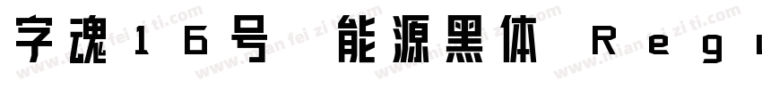 字魂16号-能源黑体 Regular字体转换
